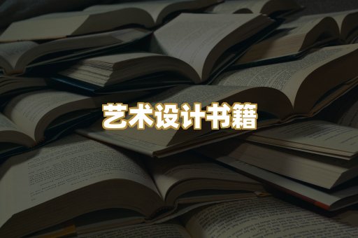 艺术设计书籍