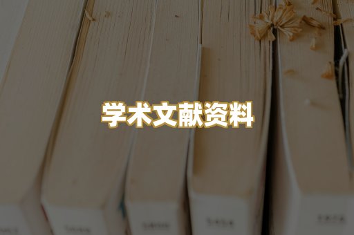 学术文献资料